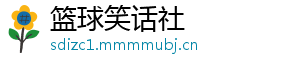 篮球笑话社